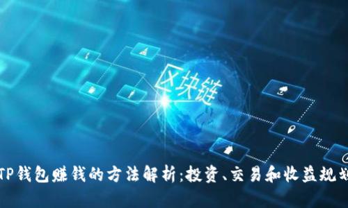 TP钱包赚钱的方法解析：投资、交易和收益规划