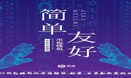 TP钱包赚钱的方法解析：投资、交易和收益规划