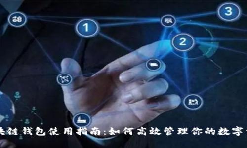 区块链钱包使用指南：如何高效管理你的数字资产