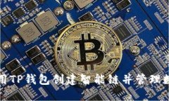 如何使用TP钱包创建智能链