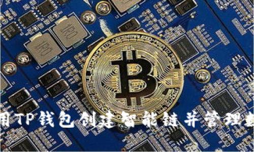 如何使用TP钱包创建智能链并管理数字资产