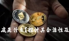 区块链到底是什么？探讨