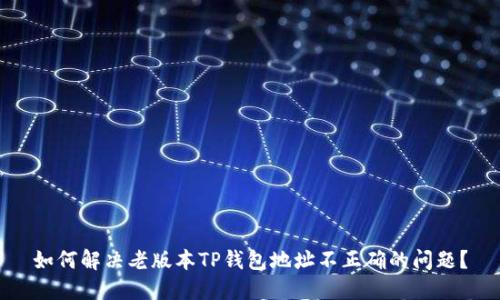 如何解决老版本TP钱包地址不正确的问题？