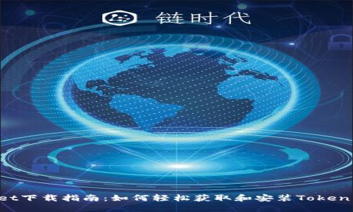 Token Pocket下载指南：如何轻松获取和安装Token Pocket钱包