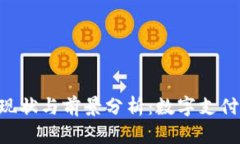 U钱包现状与前景分析：数