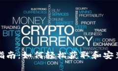 Token Pocket下载指南：如何
