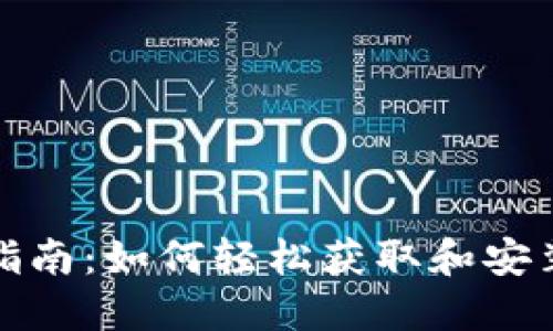 Token Pocket下载指南：如何轻松获取和安装Token Pocket钱包
