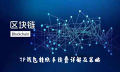 TP钱包转账手续费详解及策