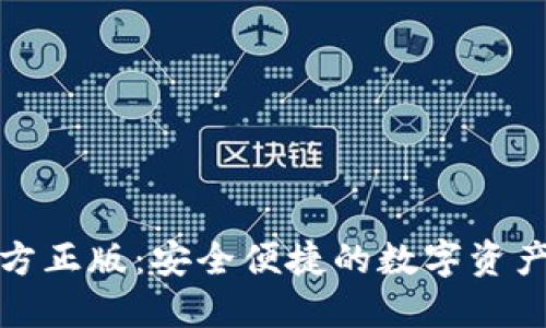 TP钱包官方正版：安全便捷的数字资产管理工具