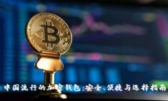 中国流行的加密钱包：安