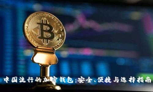 中国流行的加密钱包：安全、便捷与选择指南
