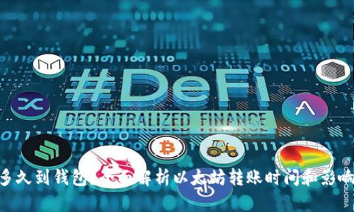 ETH多久到钱包？全面解析以太坊转账时间和影响因素