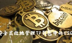 如何安全高效地管理TP钱包