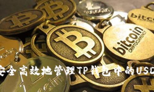 如何安全高效地管理TP钱包中的USDT资产