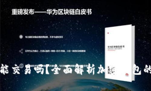 加密钱包能交易吗？全面解析加密钱包的交易功能