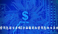 加密钱包能交易吗？全面
