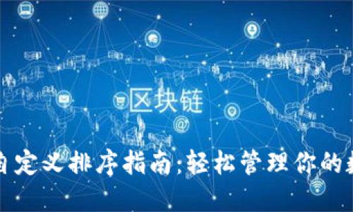 TP钱包自定义排序指南：轻松管理你的数字资产