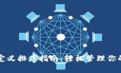 TP钱包自定义排序指南：轻