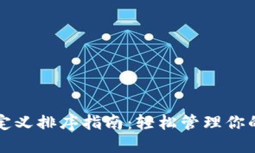 TP钱包自定义排序指南：轻松管理你的数字资产
