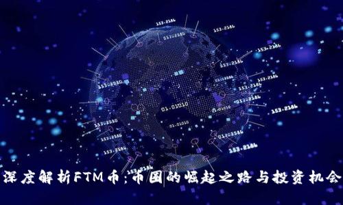 深度解析FTM币：币圈的崛起之路与投资机会