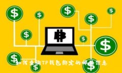 如何查询TP钱包绑定的邮箱