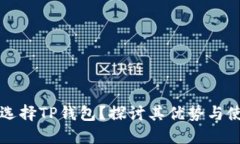 为什么选择TP钱包？探讨其