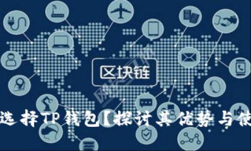 为什么选择TP钱包？探讨其优势与使用趋势