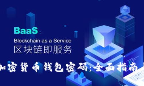 如何找回加密货币钱包密码：全面指南与解决方案
