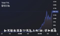 如何轻松消除TP钱包上的