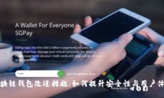 区块链钱包改进措施：如