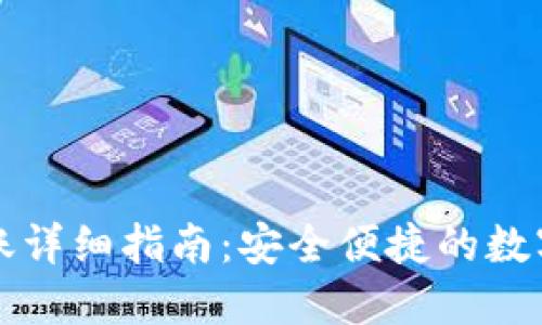 TP钱包跨链转账详细指南：安全便捷的数字资产转移方式