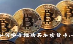 中国人如何安全地购买加