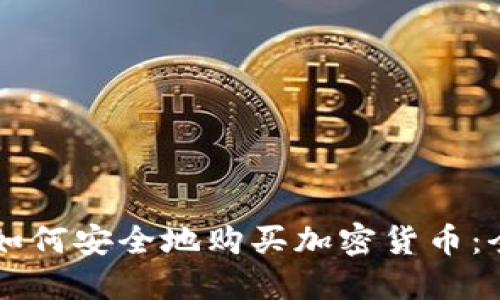 中国人如何安全地购买加密货币：全面指南