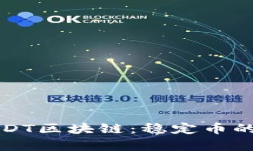深入解析USDT区块链：稳定币的未来与挑战