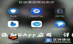 文章 TP钱包如何添加DApp应