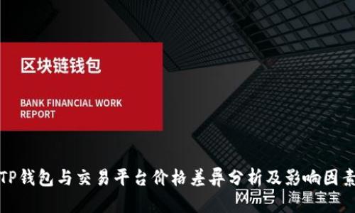 TP钱包与交易平台价格差异分析及影响因素
