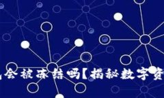 冷钱包IM钱包会被冻结吗？