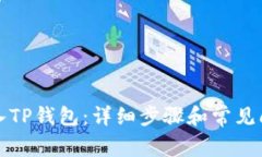 如何导入TP钱包：详细步骤