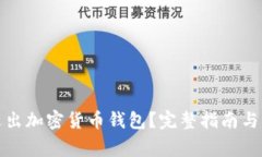 如何安全地退出加密货币