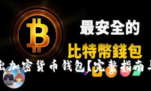 如何安全地退出加密货币钱包？完整指南与常见问题解答