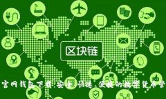 比特币官网钱包下载：安