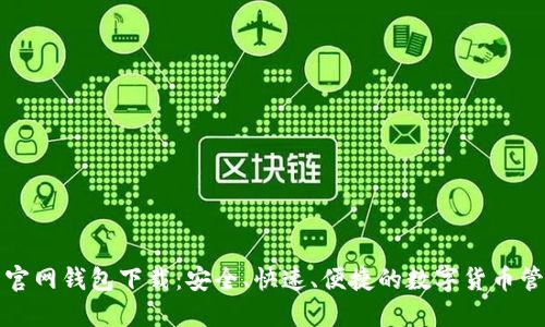 比特币官网钱包下载：安全、快速、便捷的数字货币管理方案