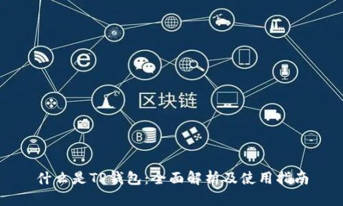 什么是TP钱包：全面解析及使用指南