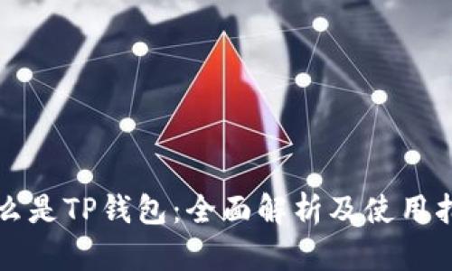 什么是TP钱包：全面解析及使用指南