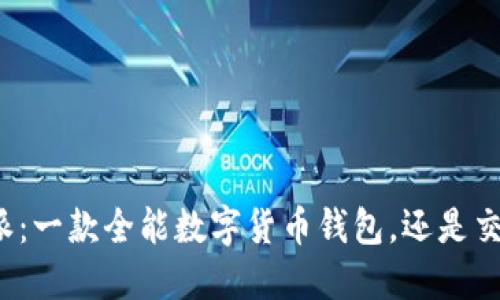 比特派：一款全能数字货币钱包，还是交易所？