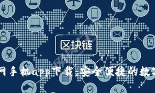 以太坊钱包官网手机app下载：安全便捷的数字资产管理利器