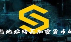 TP钱包合约地址购买加密货