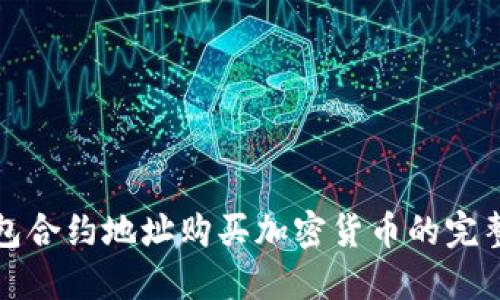 TP钱包合约地址购买加密货币的完整指南