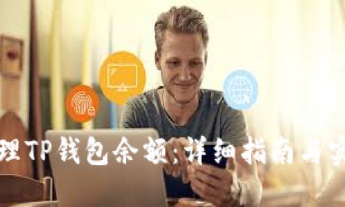 如何管理TP钱包余额：详细指南与实用技巧
