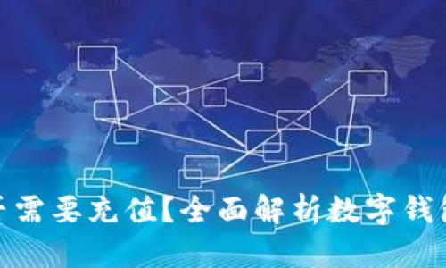 数字钱包是否需要充值？全面解析数字钱包的运作机制
